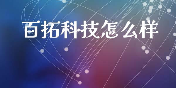 百拓科技怎么样_https://wap.jnlaobingbanjia.com_股市行情_第1张