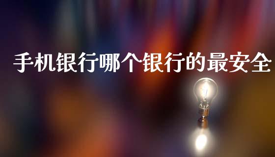 手机银行哪个银行的最安全_https://wap.jnlaobingbanjia.com_证券公告_第1张