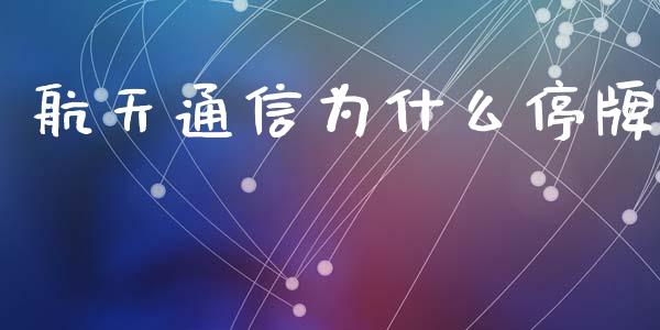航天通信为什么停牌_https://wap.jnlaobingbanjia.com_证券公告_第1张