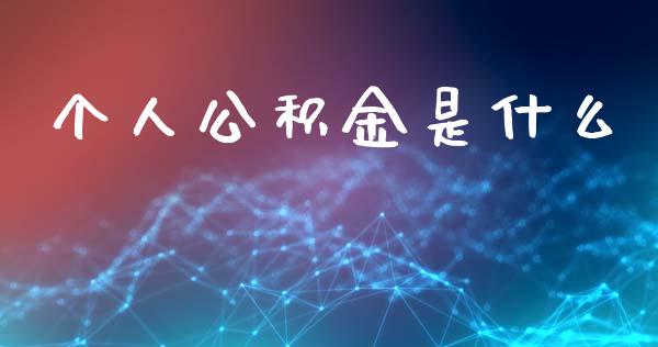 个人公积金是什么_https://wap.jnlaobingbanjia.com_财经资讯_第1张