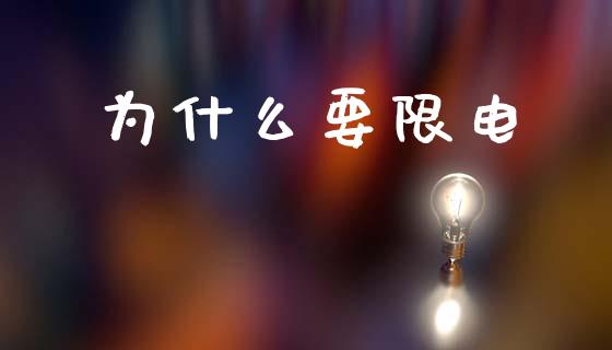 为什么要限电_https://wap.jnlaobingbanjia.com_基金分析_第1张
