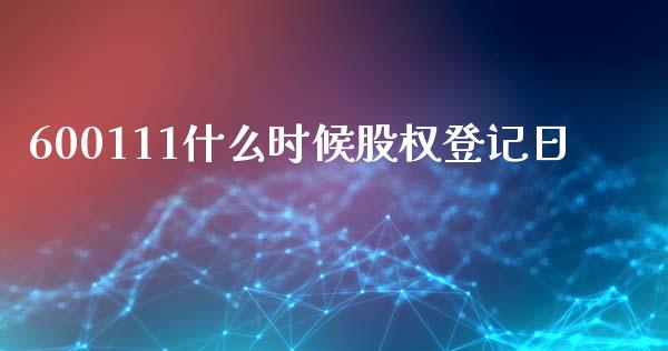 600111什么时候股权登记日_https://wap.jnlaobingbanjia.com_财经资讯_第1张