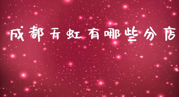 成都天虹有哪些分店_https://wap.jnlaobingbanjia.com_财务管理_第1张