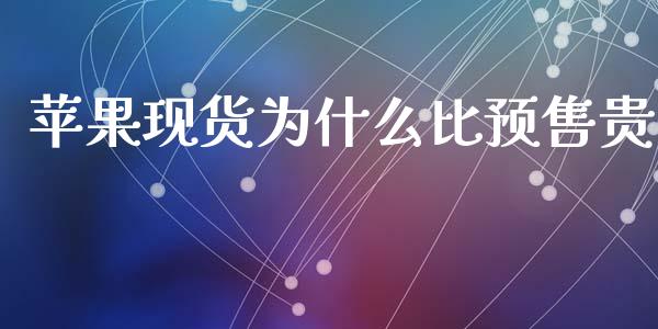 苹果现货为什么比预售贵_https://wap.jnlaobingbanjia.com_基金分析_第1张