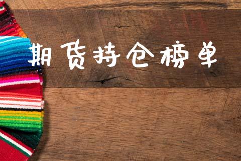 期货持仓榜单_https://wap.jnlaobingbanjia.com_金融理财_第1张