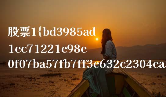 股票1%是多少_https://wap.jnlaobingbanjia.com_证券公告_第1张