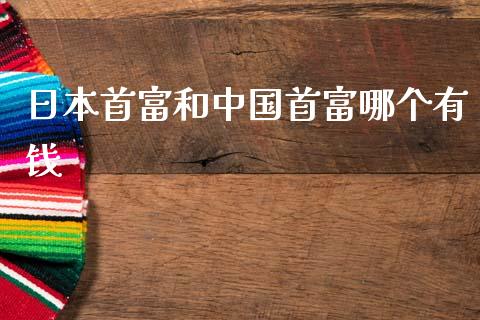 日本首富和中国首富哪个有钱_https://wap.jnlaobingbanjia.com_证券公告_第1张