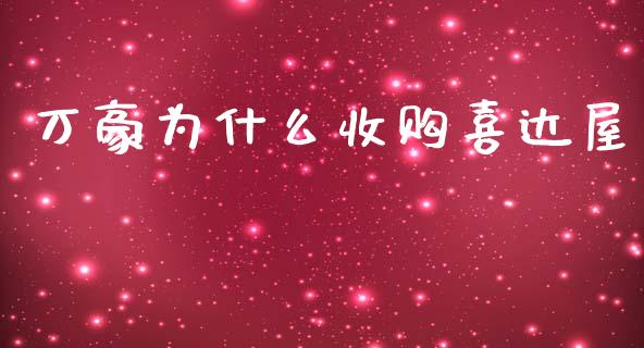 万豪为什么收购喜达屋_https://wap.jnlaobingbanjia.com_股市行情_第1张