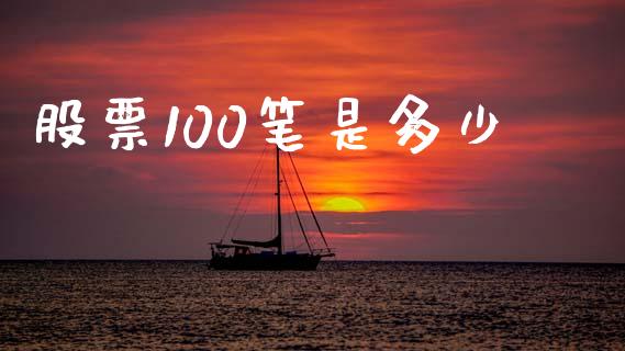 股票100笔是多少_https://wap.jnlaobingbanjia.com_财经资讯_第1张