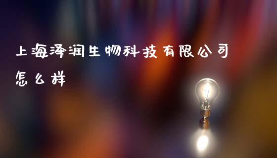 上海泽润生物科技有限公司怎么样_https://wap.jnlaobingbanjia.com_财务管理_第1张