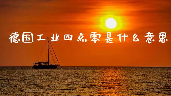 德国工业四点零是什么意思_https://wap.jnlaobingbanjia.com_证券公告_第1张