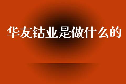 华友钴业是做什么的_https://wap.jnlaobingbanjia.com_股市行情_第1张