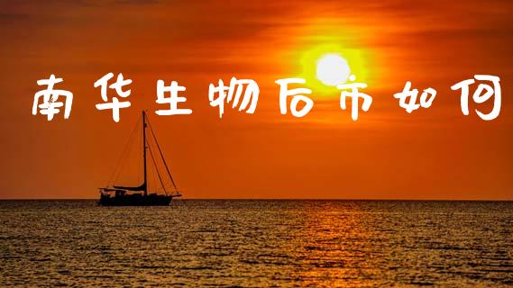 南华生物后市如何_https://wap.jnlaobingbanjia.com_股市行情_第1张