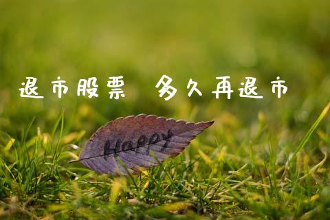 退市股票  多久再退市_https://wap.jnlaobingbanjia.com_证券公告_第1张