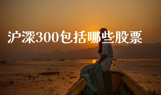沪深300包括哪些股票_https://wap.jnlaobingbanjia.com_股市行情_第1张