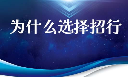 为什么选择招行_https://wap.jnlaobingbanjia.com_证券公告_第1张