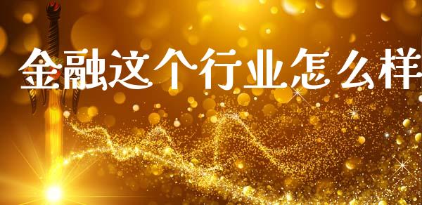 金融这个行业怎么样_https://wap.jnlaobingbanjia.com_财经资讯_第1张