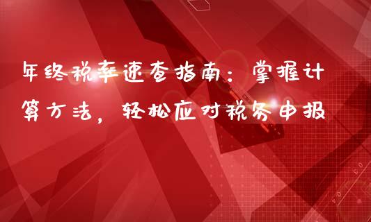 年终税率速查指南：掌握计算方法，轻松应对税务申报_https://wap.jnlaobingbanjia.com_基金分析_第1张