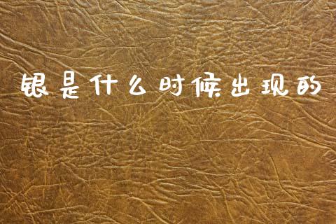 银是什么时候出现的_https://wap.jnlaobingbanjia.com_基金分析_第1张