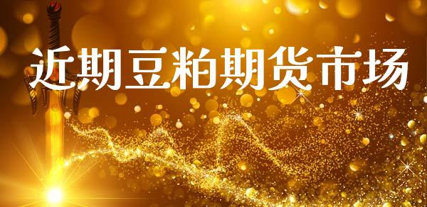 近期豆粕期货市场_https://wap.jnlaobingbanjia.com_基金分析_第1张