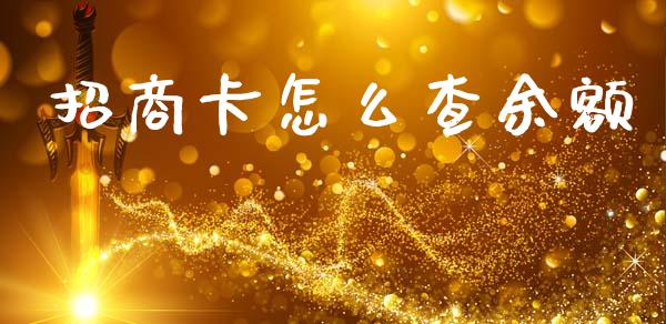 招商卡怎么查余额_https://wap.jnlaobingbanjia.com_股市行情_第1张