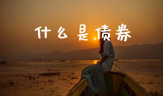 什么是债券_https://wap.jnlaobingbanjia.com_财经资讯_第1张