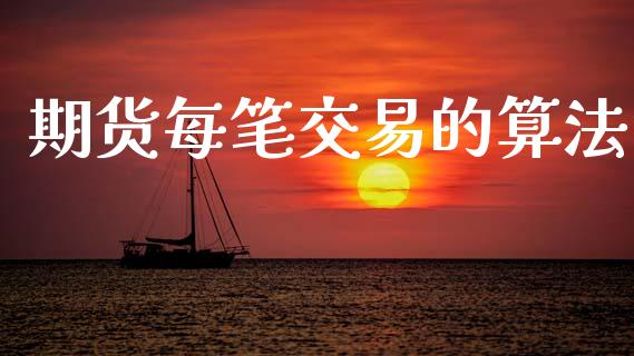 期货每笔交易的算法_https://wap.jnlaobingbanjia.com_财经资讯_第1张