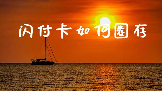 闪付卡如何圈存_https://wap.jnlaobingbanjia.com_金融理财_第1张