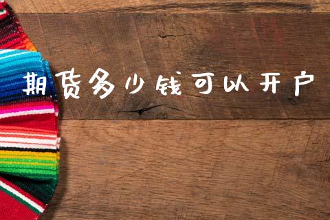 期货多少钱可以开户_https://wap.jnlaobingbanjia.com_证券公告_第1张