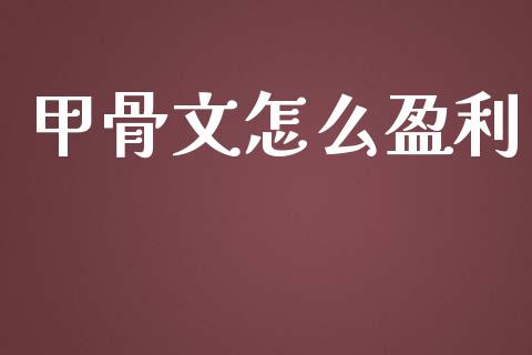 甲骨文怎么盈利_https://wap.jnlaobingbanjia.com_证券公告_第1张