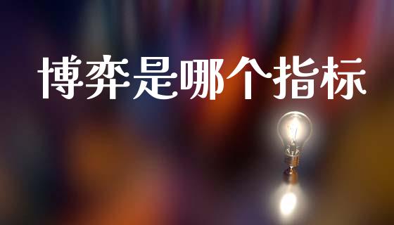 博弈是哪个指标_https://wap.jnlaobingbanjia.com_金融理财_第1张