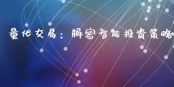 量化交易:解密智能投资策略_证券公告_第1张_财经资讯_股市行情_财务管理_金融理财 量化交易:解密智能投资策略_https://wap.jnlaobingbanjia.com_证券公告_第1张