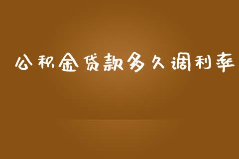 公积金贷款多久调利率_https://wap.jnlaobingbanjia.com_财经资讯_第1张