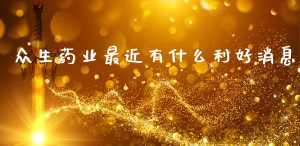 众生药业最近有什么利好消息_https://wap.jnlaobingbanjia.com_证券公告_第1张