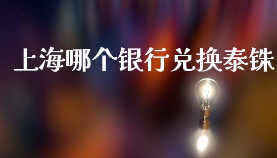 上海哪个银行兑换泰铢_财经资讯_第1张_财经资讯_股市行情_财务管理_金融理财 上海哪个银行兑换泰铢_https://wap.jnlaobingbanjia.com_财经资讯_第1张