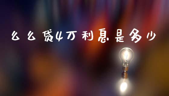 么么贷4万利息是多少_https://wap.jnlaobingbanjia.com_证券公告_第1张