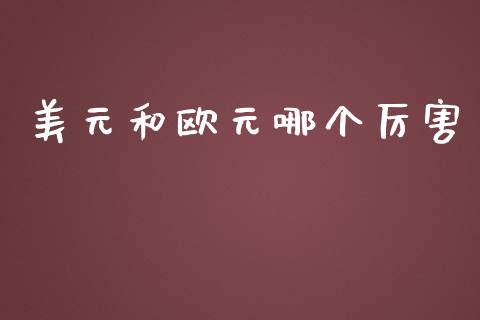 美元和欧元哪个厉害_https://wap.jnlaobingbanjia.com_金融理财_第1张
