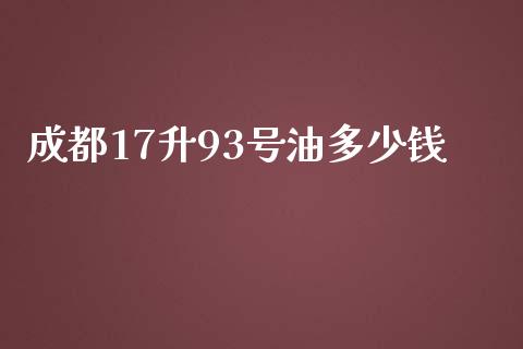 成都17升93号油多少钱_基金分析_第1张_财经资讯_股市行情_财务管理_金融理财 成都17升93号油多少钱_https://wap.jnlaobingbanjia.com_基金分析_第1张