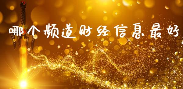 哪个频道财经信息最好_https://wap.jnlaobingbanjia.com_证券公告_第1张