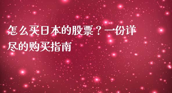 怎么买日本的股票？一份详尽的购买指南_https://wap.jnlaobingbanjia.com_股市行情_第1张