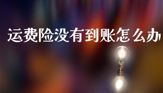 运费险没有到账怎么办_https://wap.jnlaobingbanjia.com_财经资讯_第1张