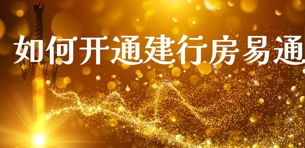 如何开通建行房易通_https://wap.jnlaobingbanjia.com_基金分析_第1张