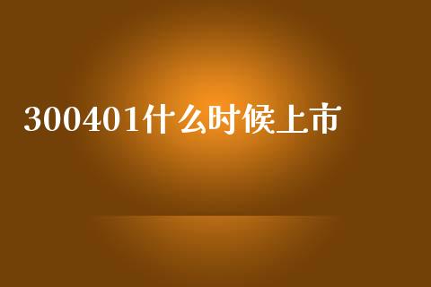 300401什么时候上市_金融理财_第1张_财经资讯_股市行情_财务管理_金融理财 300401什么时候上市_https://wap.jnlaobingbanjia.com_金融理财_第1张