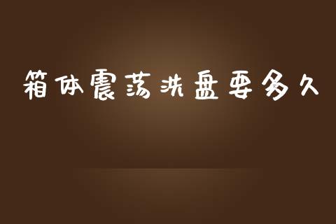 箱体震荡洗盘要多久_https://wap.jnlaobingbanjia.com_证券公告_第1张
