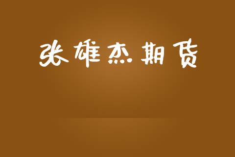张雄杰期货_https://wap.jnlaobingbanjia.com_证券公告_第1张