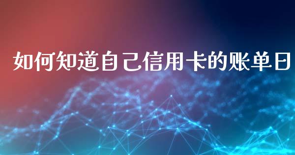 如何知道自己信用卡的账单日_https://wap.jnlaobingbanjia.com_股市行情_第1张