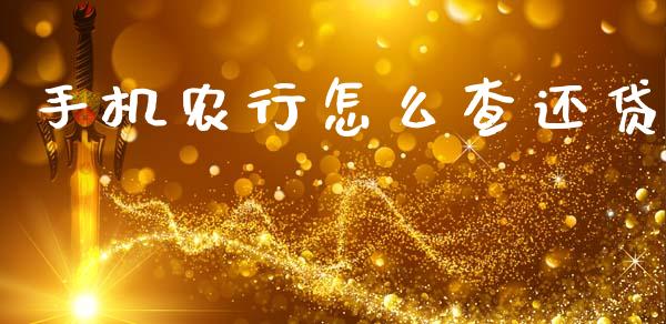 手机农行怎么查还贷_https://wap.jnlaobingbanjia.com_金融理财_第1张