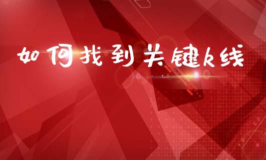 如何找到关键k线_https://wap.jnlaobingbanjia.com_股市行情_第1张