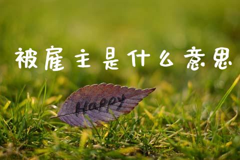 被雇主是什么意思_https://wap.jnlaobingbanjia.com_财经资讯_第1张
