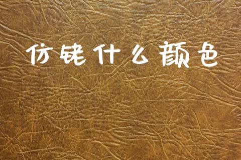 仿铑什么颜色_基金分析_第1张_财经资讯_股市行情_财务管理_金融理财 仿铑什么颜色_https://wap.jnlaobingbanjia.com_基金分析_第1张